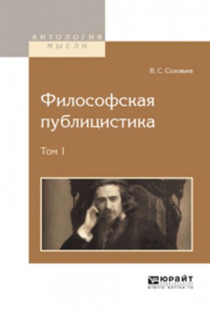 Владимир Соловьёв - Философская публицистика