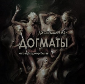 Джош Малерман - Догматы
