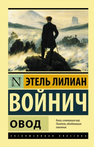 Этель Войнич - Овод