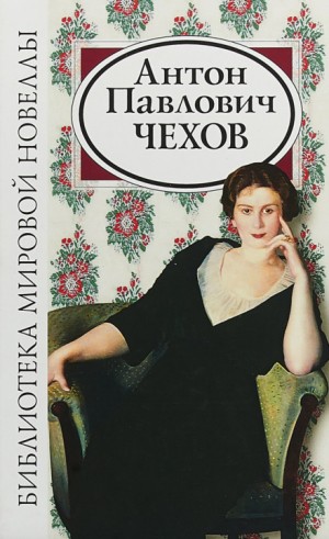 Антон Чехов - Исповедь, или Оля, Женя, Зоя