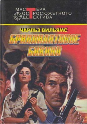 Чарльз Вильямс - Промедление смерти подобно