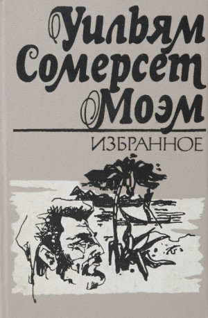 Сомерсет Моэм - Церковный служитель