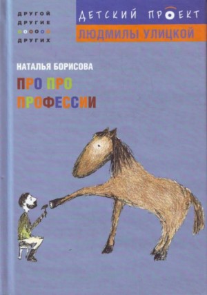 Наталья Борисова - Про про профессии