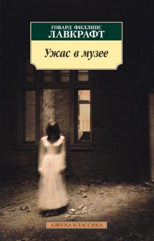 Говард Лавкрафт - Возлюбленные мертвецы