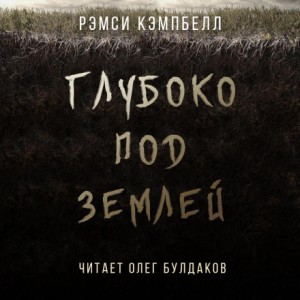 Рэмси Кэмпбелл - Глубоко под землей