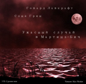 Говард Лавкрафт - Ужасный случай в Мартинз-Бич
