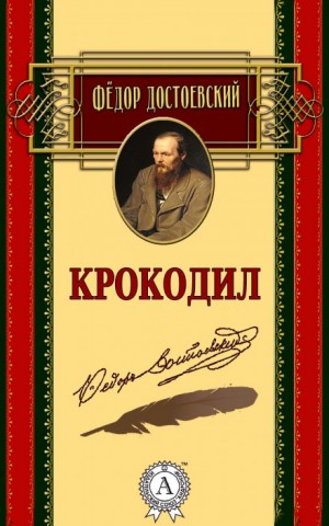 Фёдор Достоевский - Крокодил