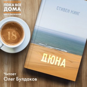 Стивен Кинг - Лавка дурных снов: 6. Дюна
