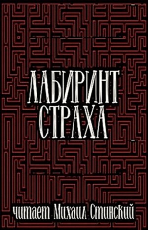 Максим Кабир, Вадим Громов, Роман Незнаю, Александр Подольский, Игнат Федотов, Николай Романов, Кирк Данфорт, Сергей Чурсин, Сергей Штуренков - Сборник: Лабиринт Страха-3