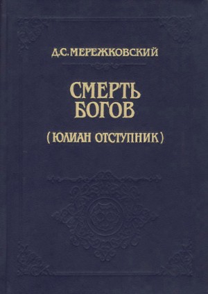 Дмитрий Мережковский - Смерть Богов (Юлиан отступник). Часть 1