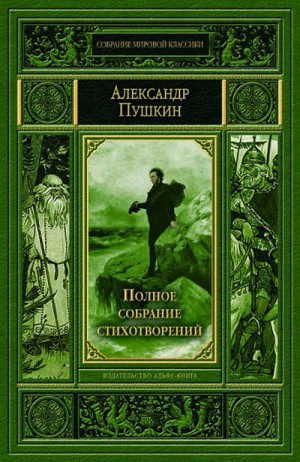Александр Пушкин - Полное собрание стихотворений