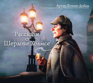 Артур Конан Дойль - Шерлок Холмс: 6.5; 6.6; 6.9; 6.10; 6.11; 8.1. Сборник «Рассказы о Шерлоке Холмсе»