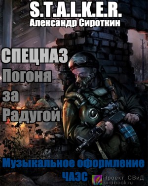Александр Сироткин - Stalker: Спецназ - Погоня за Радугой