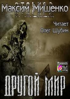 Максим Мишенко - Stalker: Другой мир