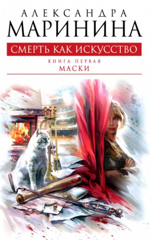 Александра Маринина - Смерть как искусство 1. Маски
