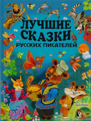 Александр Пушкин, Василий Жуковский, Михаил Лермонтов - Лучшие сказки русских писателей