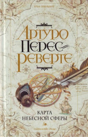 Артуро Перес-Реверте - Карта небесной сферы, или Тайный меридиан