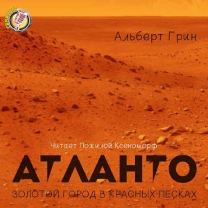 Альберт Грин - Атланто - золотой город в красных песках