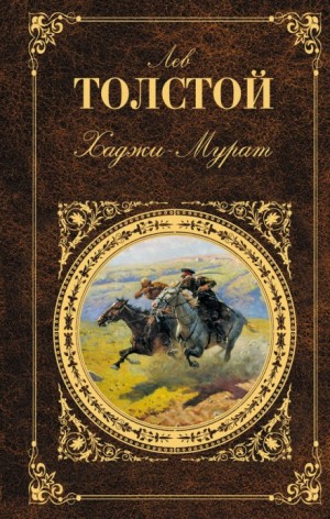 Лев Толстой - Хаджи-Мурат