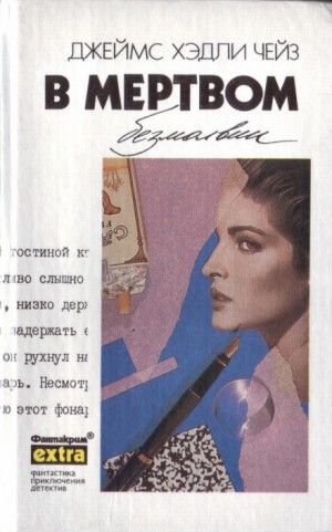 Джеймс Хедли Чейз - В мёртвом безмолвии
