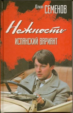 Юлиан Семенов - Нежность