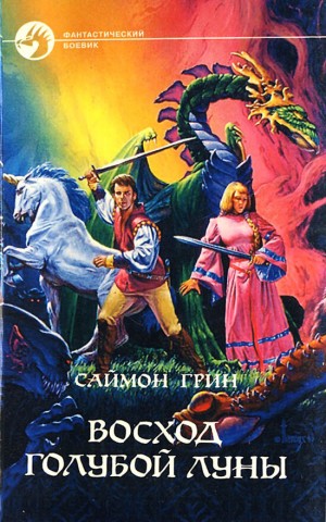 Саймон Грин - Восход голубой луны