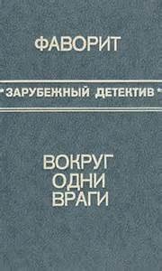 Росс Макдональд - Вокруг одни враги