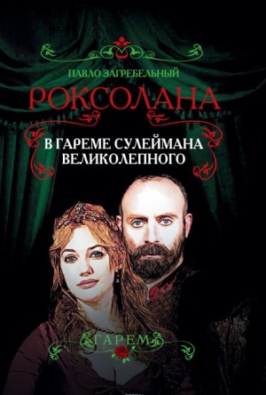 Павел Загребельный - Роксолана: 3.1. Роксолана. В гареме Сулеймана Великолепного