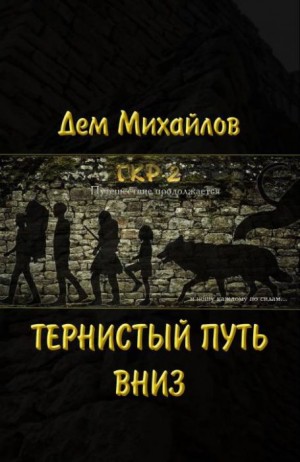 Дем Михайлов - Герои Крайних Рубежей 2: Тернистый Путь Вниз