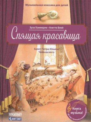 Пётр Чайковский - Спящая Красавица