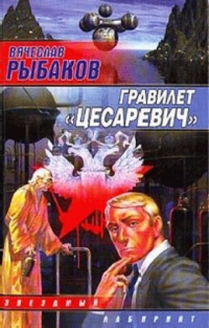 Вячеслав Рыбаков - Гравилёт \"Цесаревич\"