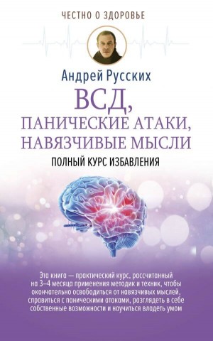 Андрей Русских - ВСД, панические атаки, навязчивые мысли: полный курс избавления