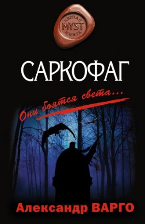 Александр Варго - Саркофаг