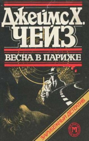 Джеймс Хедли Чейз - Весна в Париже