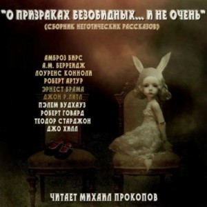 Теодор Старджон, Роберт Говард, Роберт Артур, Джо Хилл, Альфред Беррейдж, Пэлем Грэнвил Вудхаус, Лоуренс Конноли, Эрнест Брама, Джон Литл, Бирс Амброз - Сборник: О призраках безобидных... и не очень