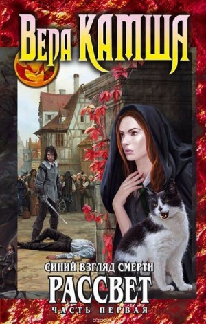 Вера Камша - Синий взгляд Смерти. Рассвет. Часть 1