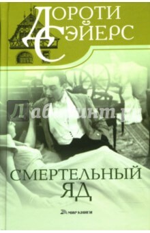 Дороти Сэйерс - Смертельный яд
