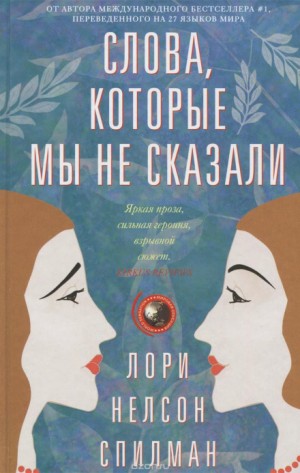 Спилман Лори Нелсон - Слова, которые мы не сказали