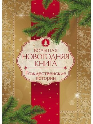 Братья Гримм, Владимир Одоевский, Константин Ушинский, Эрнст Гофман, Александр Куприн - Новогодние и рождественские истории