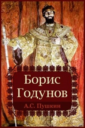 Александр Пушкин - Борис Годунов