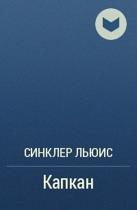 Льюис Синклер - Капкан