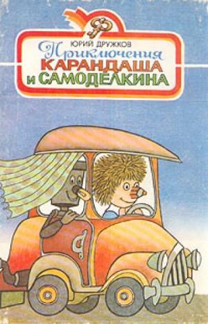 Юрий Дружков - Приключения Карандаша и Самоделкина