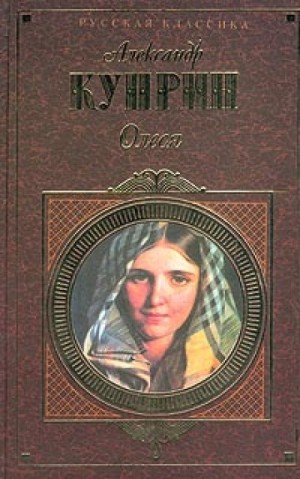 Александр Куприн - Олеся