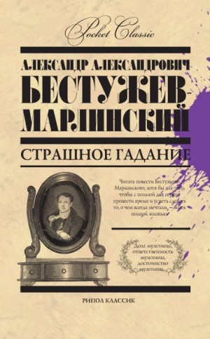 Александр Бестужев-Марлинский - Антология «Пять вечеров-1: В снегах»: 1.Страшное гадание