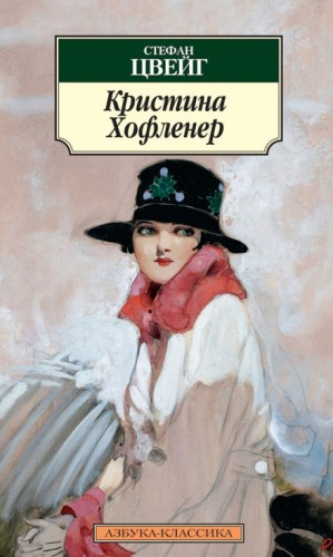 Стефан Цвейг - Кристина