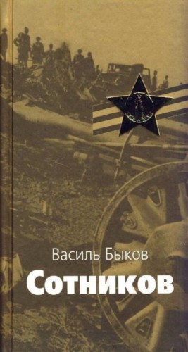 Василь Быков - Сотников