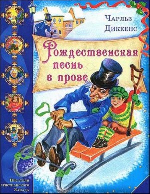 Чарльз Диккенс - Рождественская песнь в прозе