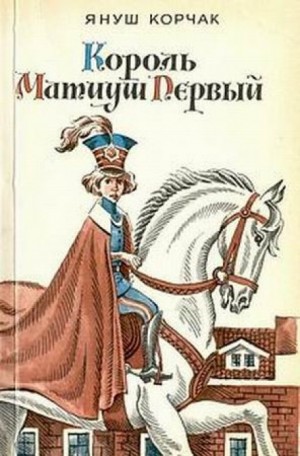Януш Корчак - Король Матиуш Первый