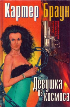 Картер Браун - Потерялась Девушка из космоса