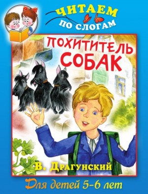 Виктор Драгунский - Похититель собак